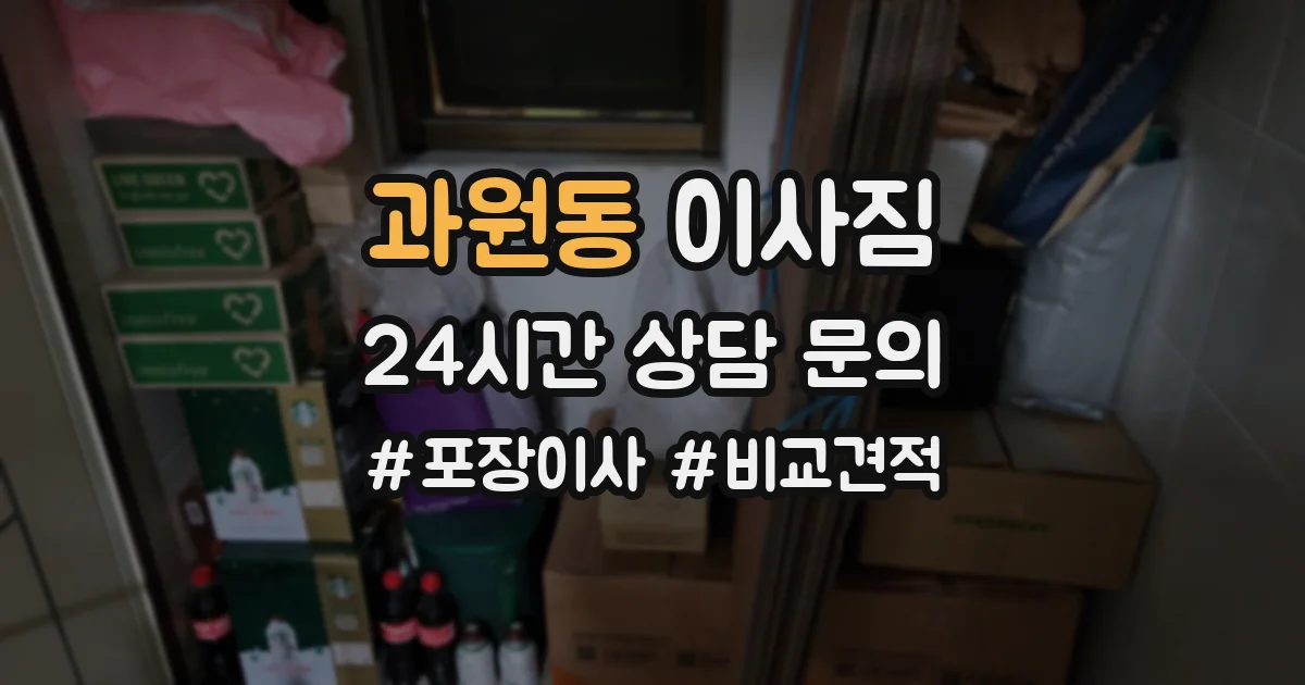 과원동 이사짐