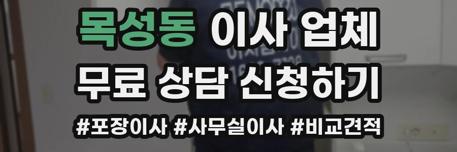 목성동 이사 업체