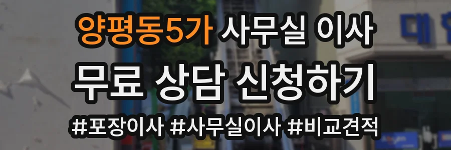 양평동5가 사무실 이사
