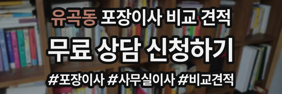 유곡동 포장이사 비교 견적