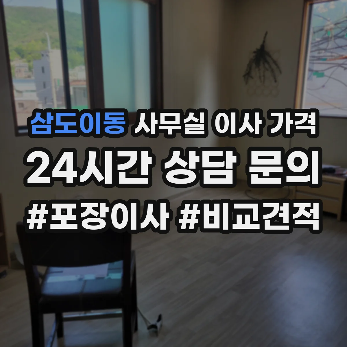 삼도이동 사무실 이사 가격