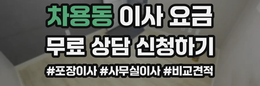 차용동 이사 요금