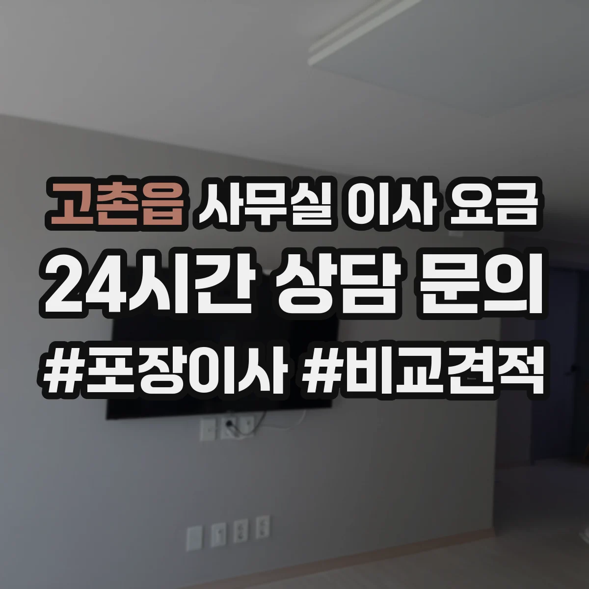 고촌읍 사무실 이사 요금