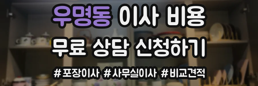 우명동 이사 비용