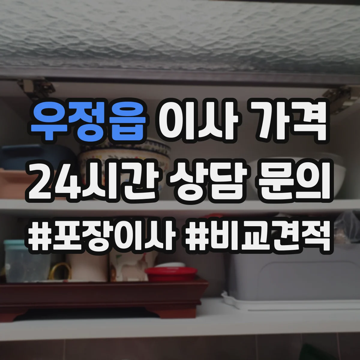 우정읍 이사 가격