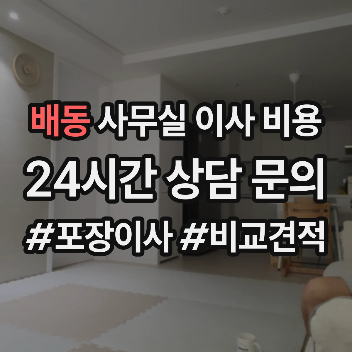 배동 사무실 이사 비용