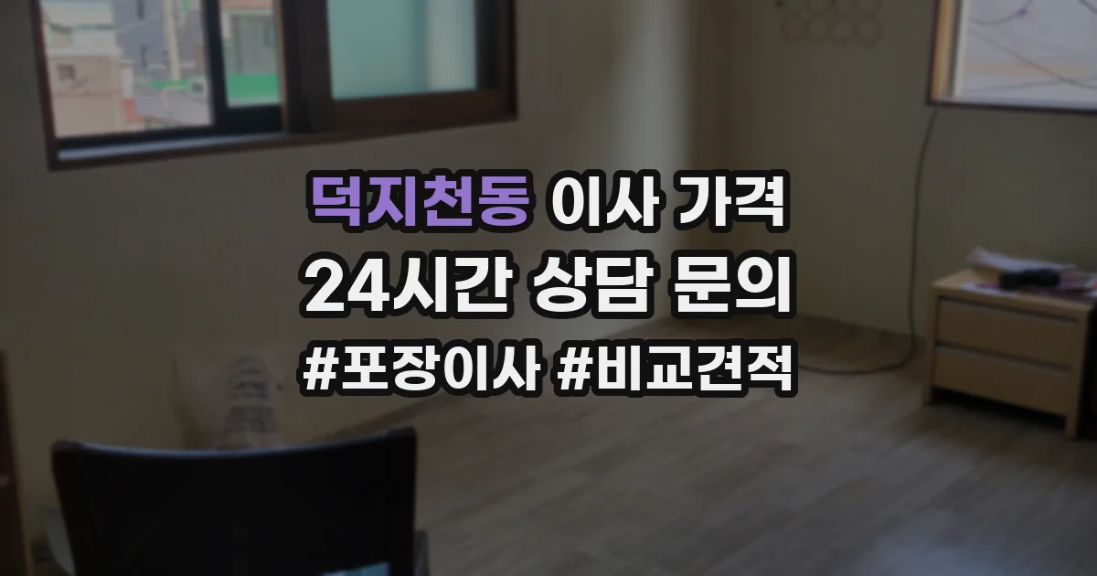덕지천동 이사 가격