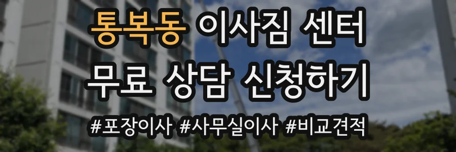 통복동 이사짐 센터