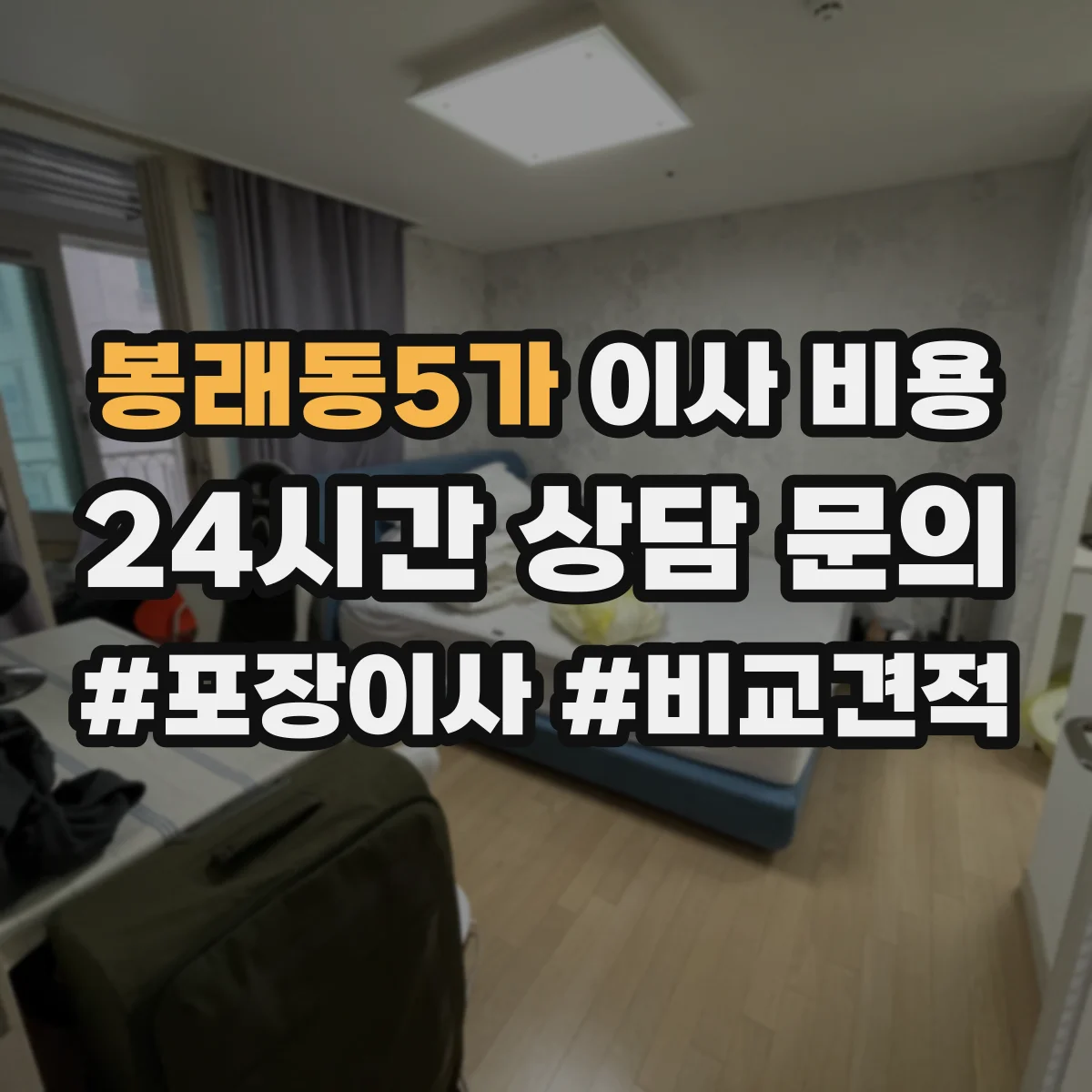 봉래동5가 이사 비용
