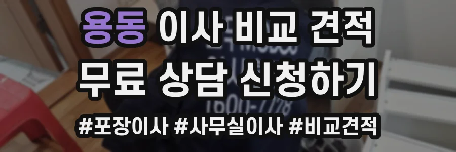 용동 이사 비교 견적