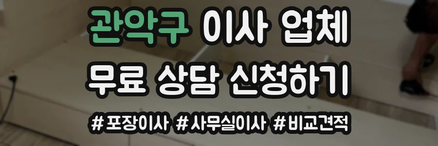 관악구 이사 업체
