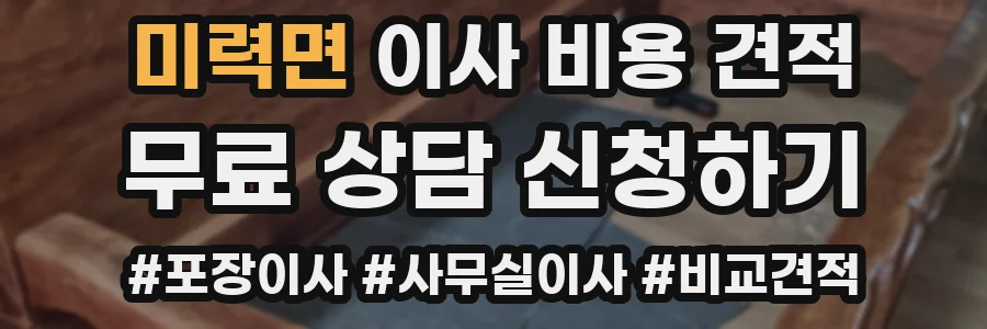 미력면 이사 비용 견적