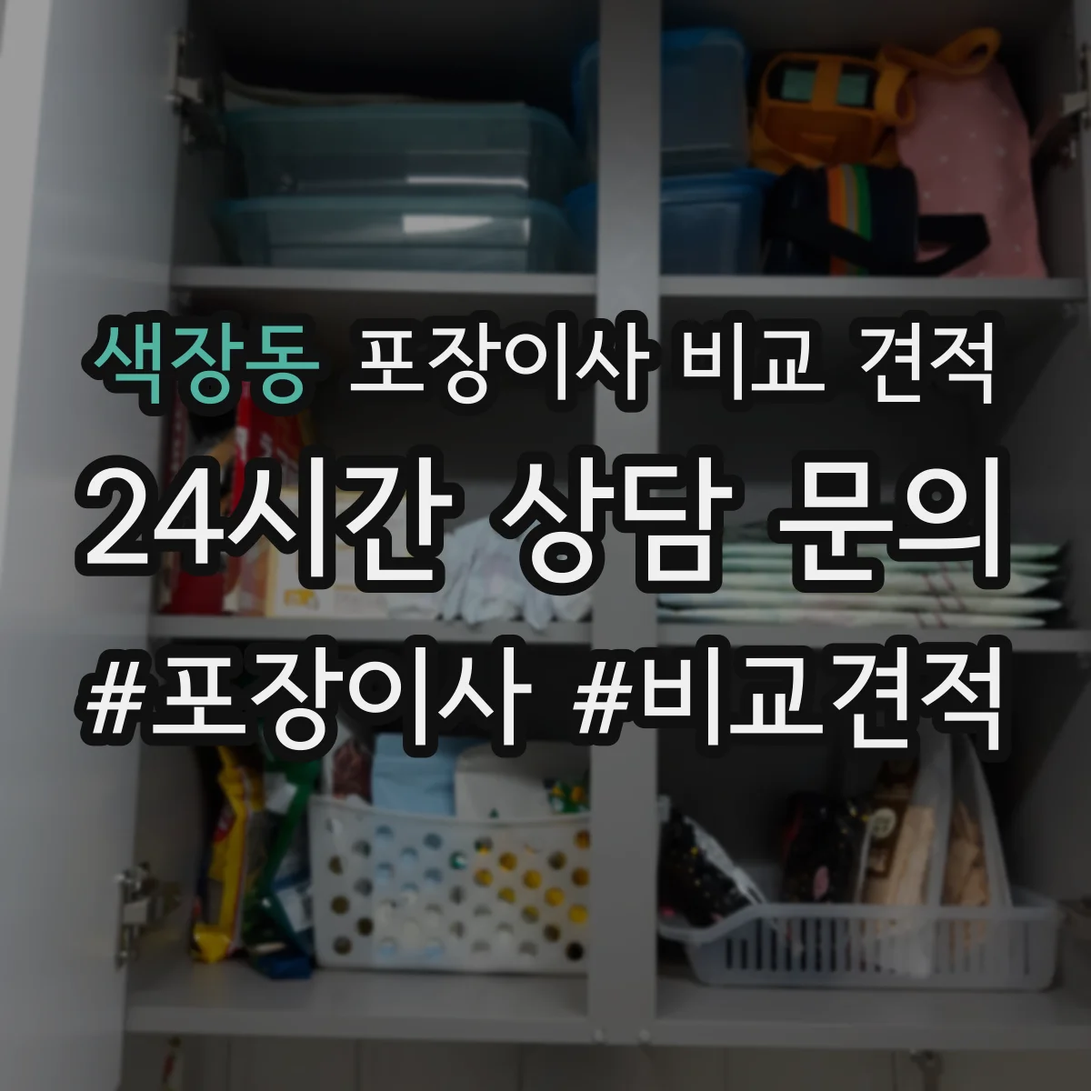 색장동 포장이사 비교 견적
