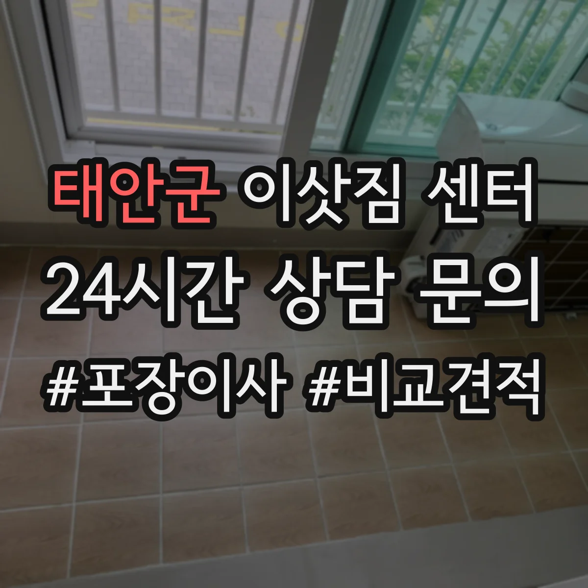 태안군 이삿짐 센터