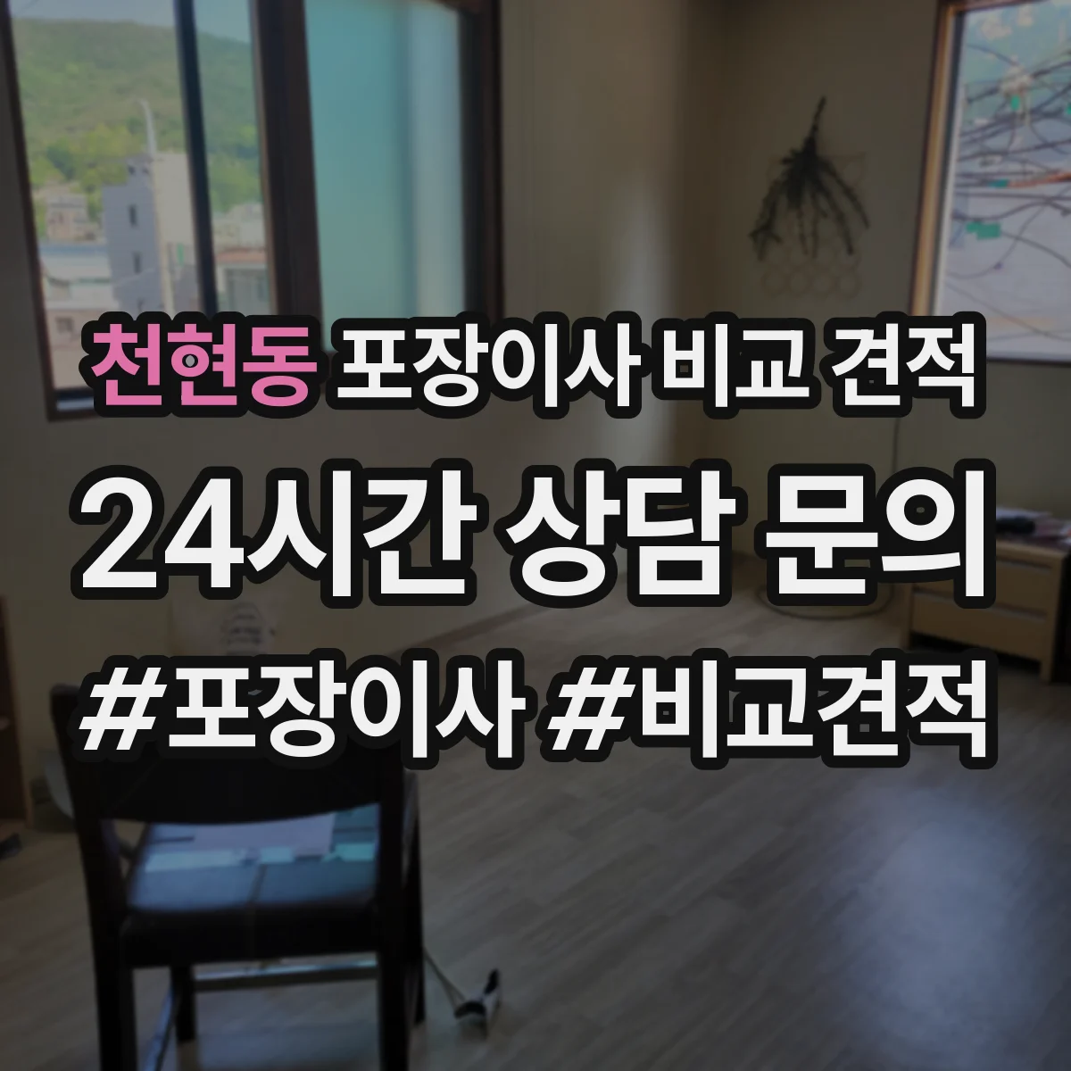 천현동 포장이사 비교 견적