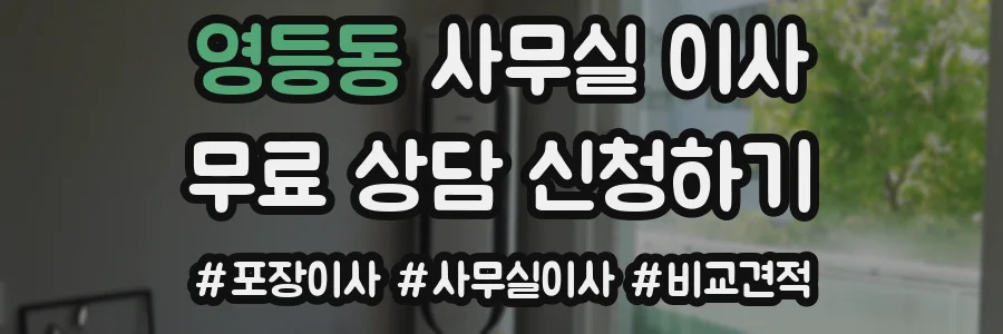영등동 사무실 이사