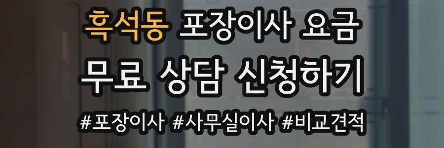 흑석동 포장이사 요금
