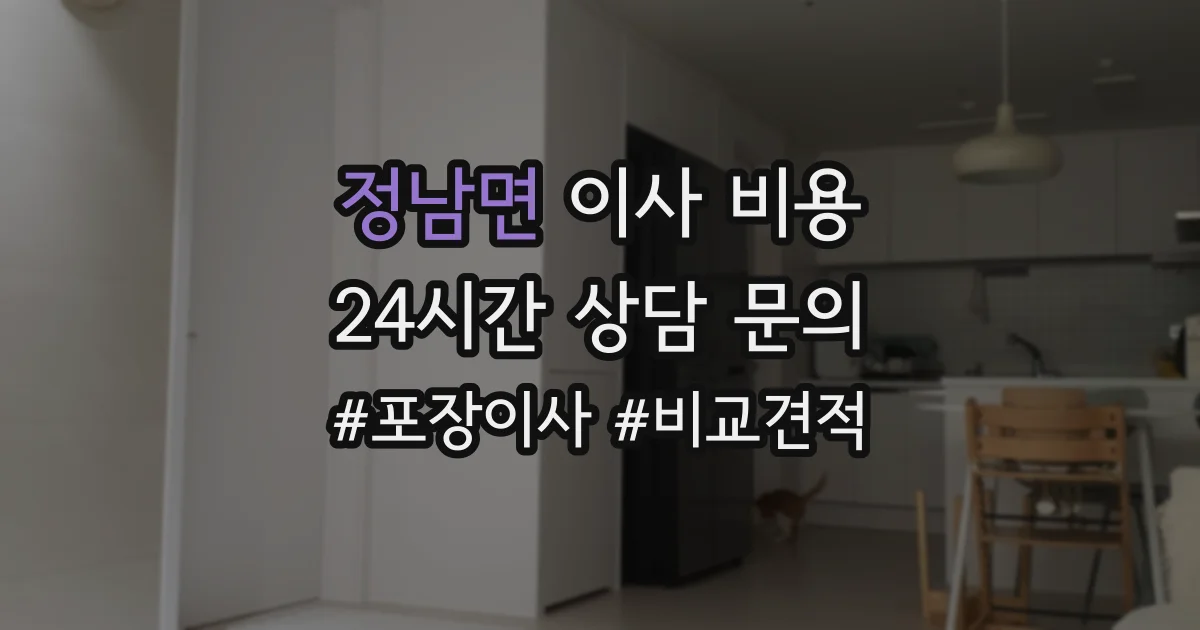 정남면 이사 비용