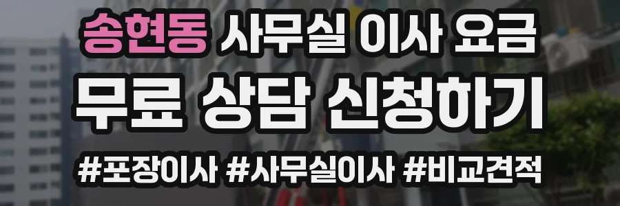 송현동 사무실 이사 요금