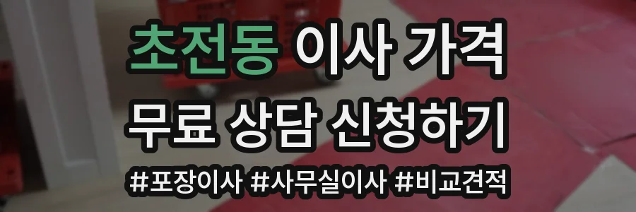 초전동 이사 가격