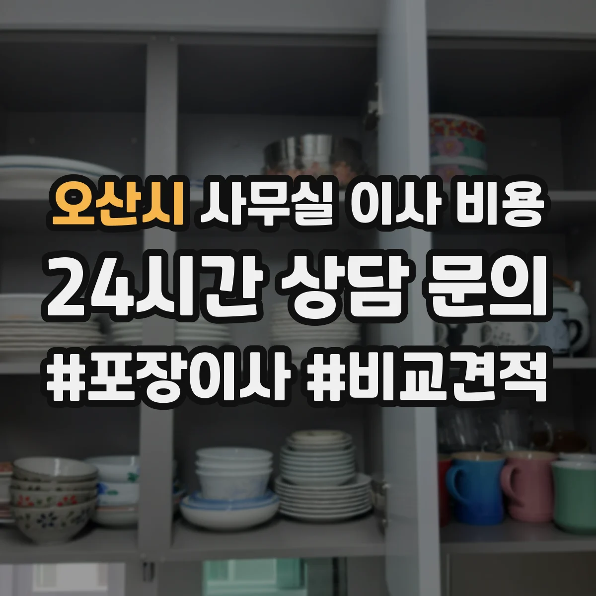 오산시 사무실 이사 비용