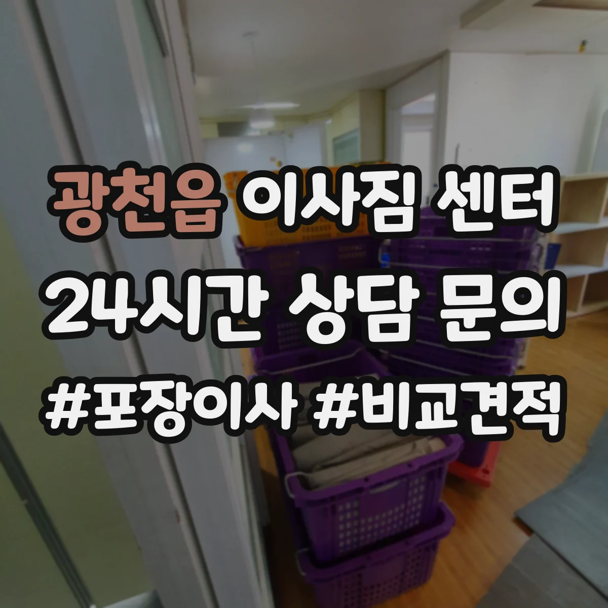 광천읍 이사짐 센터