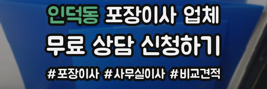 인덕동 포장이사 업체