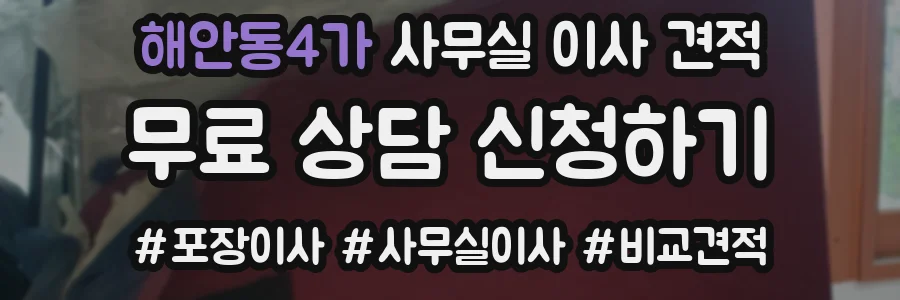 해안동4가 사무실 이사 견적