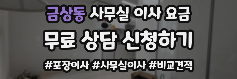 금상동 사무실 이사 요금