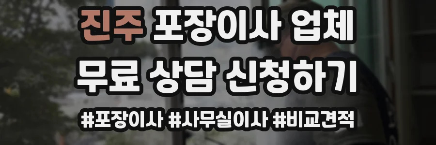 진주 포장이사 업체
