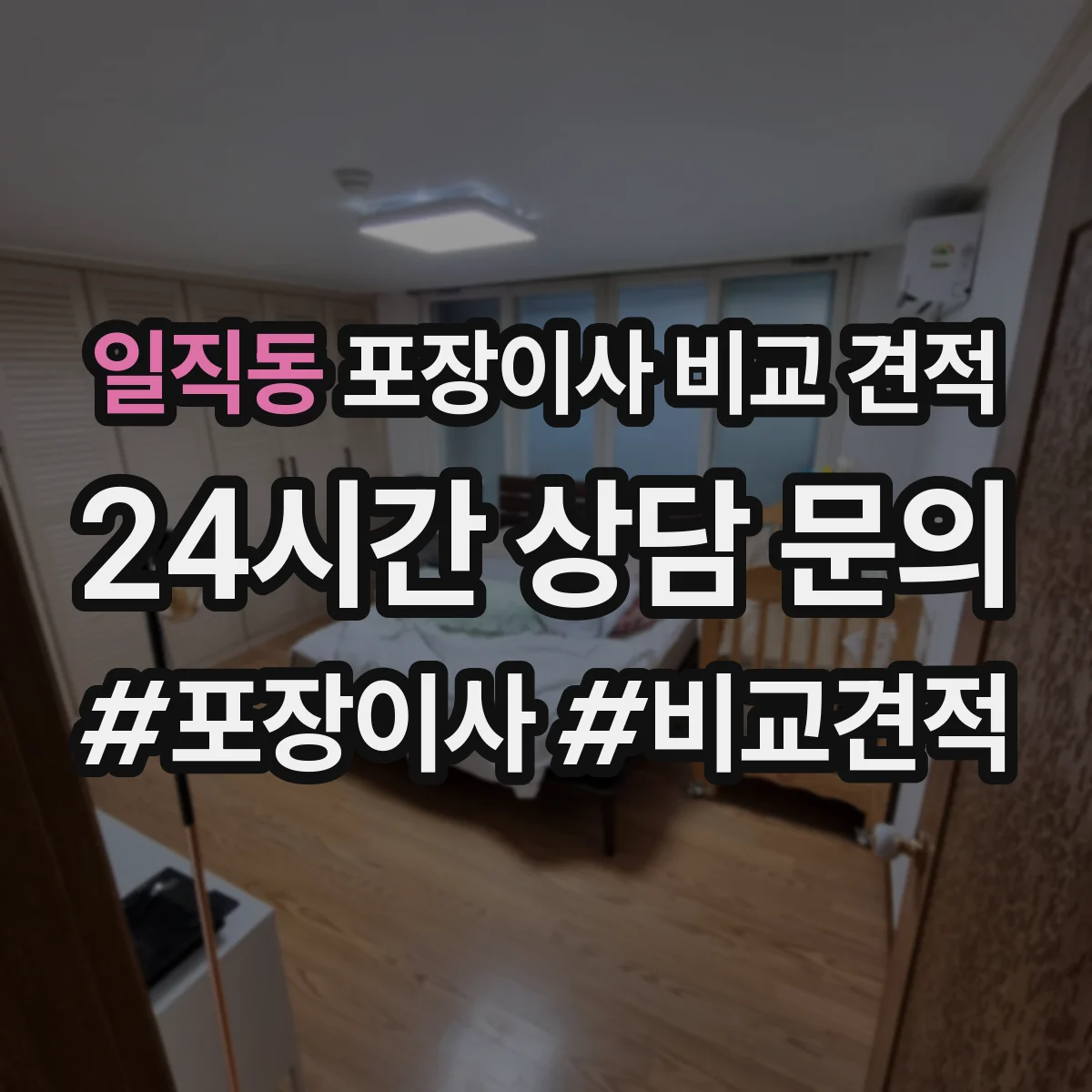 일직동 포장이사 비교 견적
