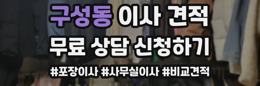 구성동 이사 견적