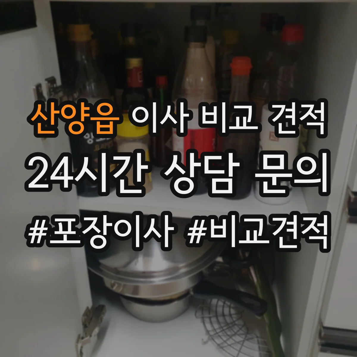 산양읍 이사 비교 견적