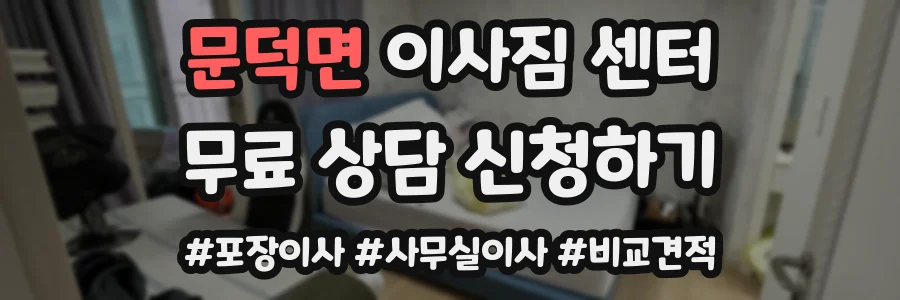문덕면 이사짐 센터
