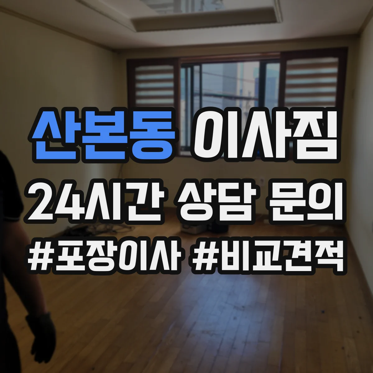 산본동 이사짐