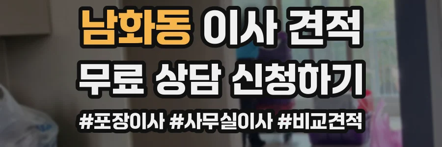 남화동 이사 견적
