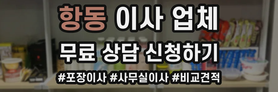 항동 이사 업체