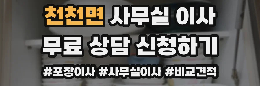 천천면 사무실 이사