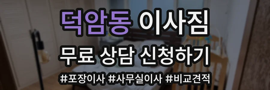 덕암동 이사짐