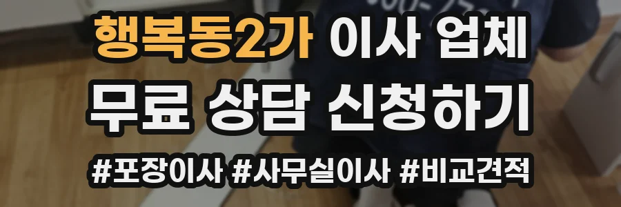 행복동2가 이사 업체