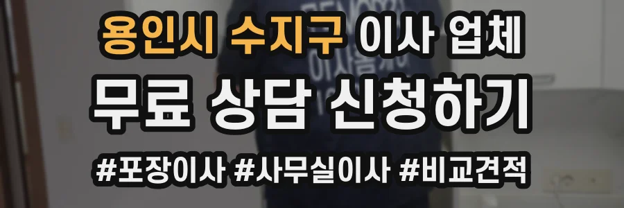 용인시 수지구 이사 업체