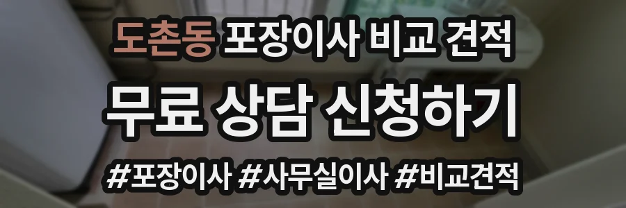 도촌동 포장이사 비교 견적