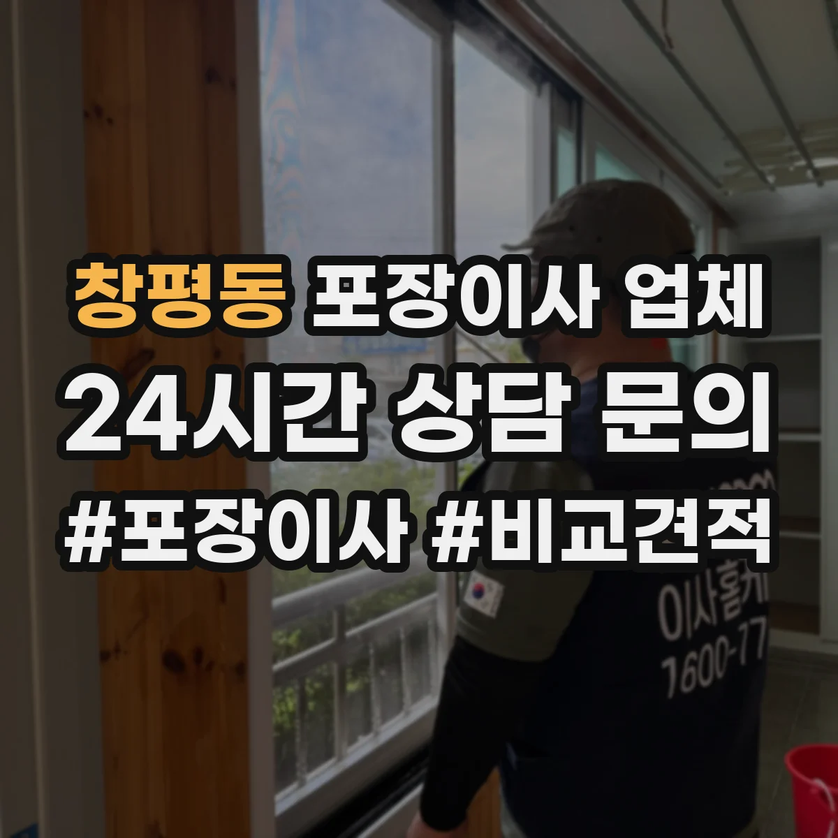 창평동 포장이사 업체