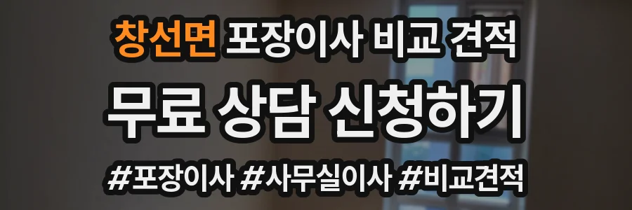 창선면 포장이사 비교 견적