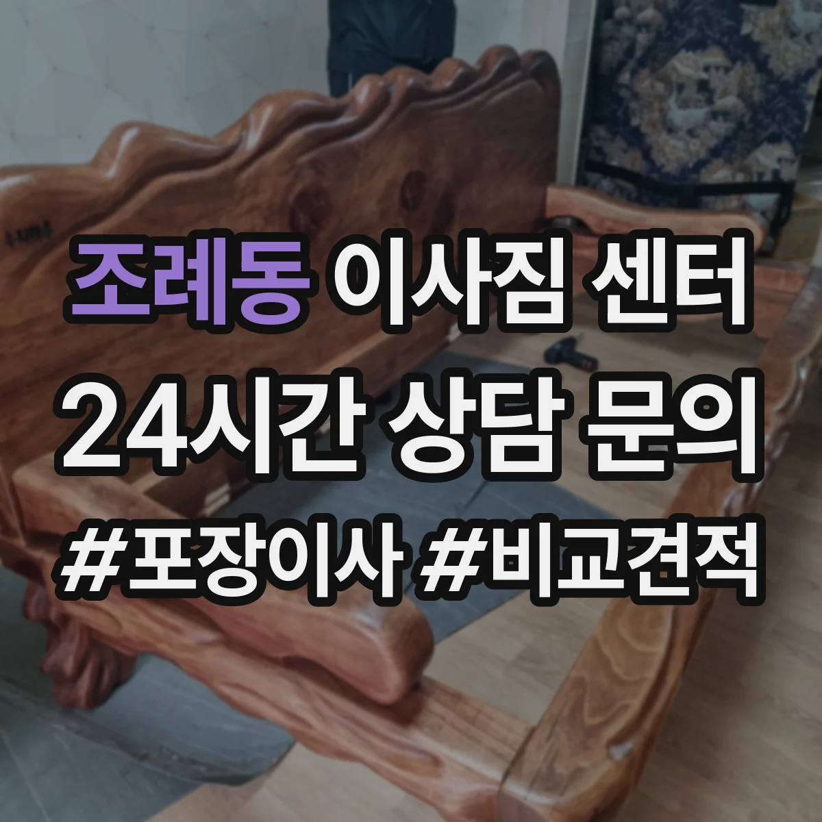조례동 이사짐 센터