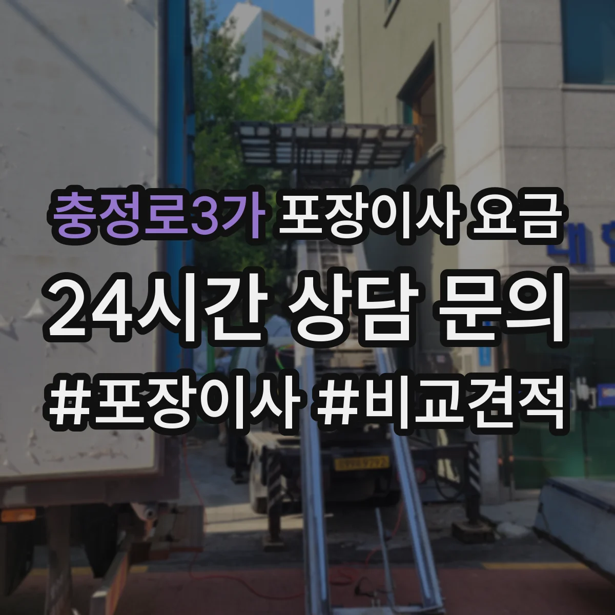 충정로3가 포장이사 요금