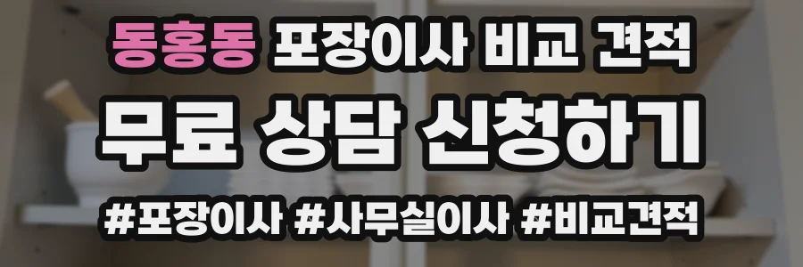 동홍동 포장이사 비교 견적