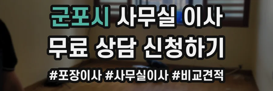 군포시 사무실 이사
