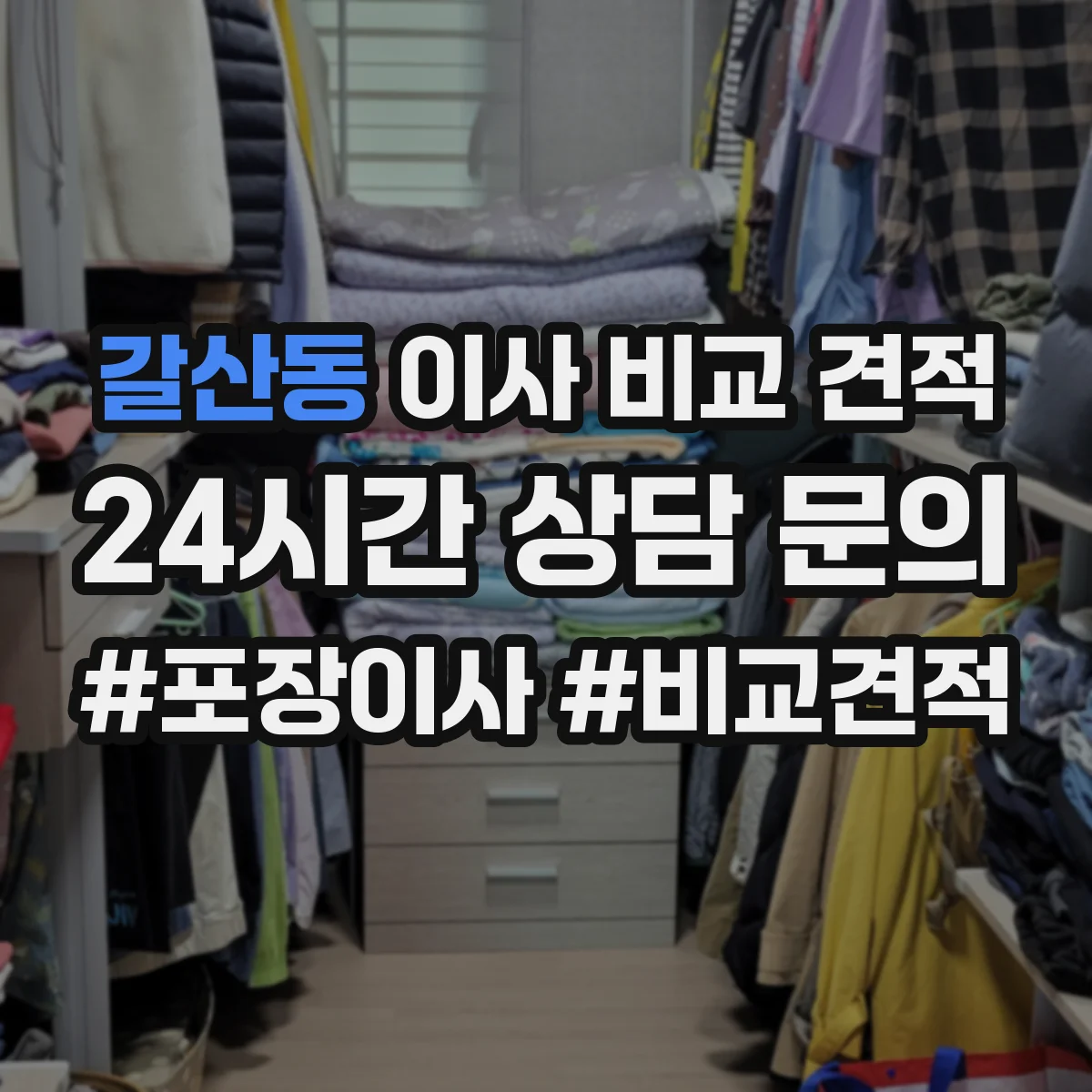 갈산동 이사 비교 견적