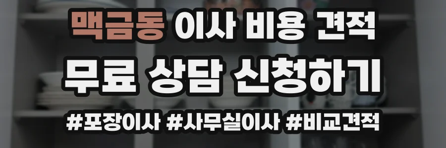 맥금동 이사 비용 견적
